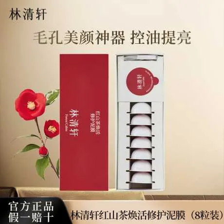 林清轩红山茶焕活修护泥膜 8g（8粒装）