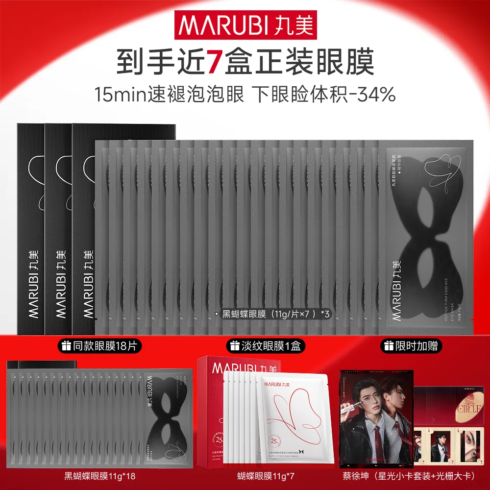 MΛRUBI 丸美 【黑蝴蝶眼膜】紧致淡纹-胜肽赋活紧致精华眼膜 (11g/片×7)*3盒