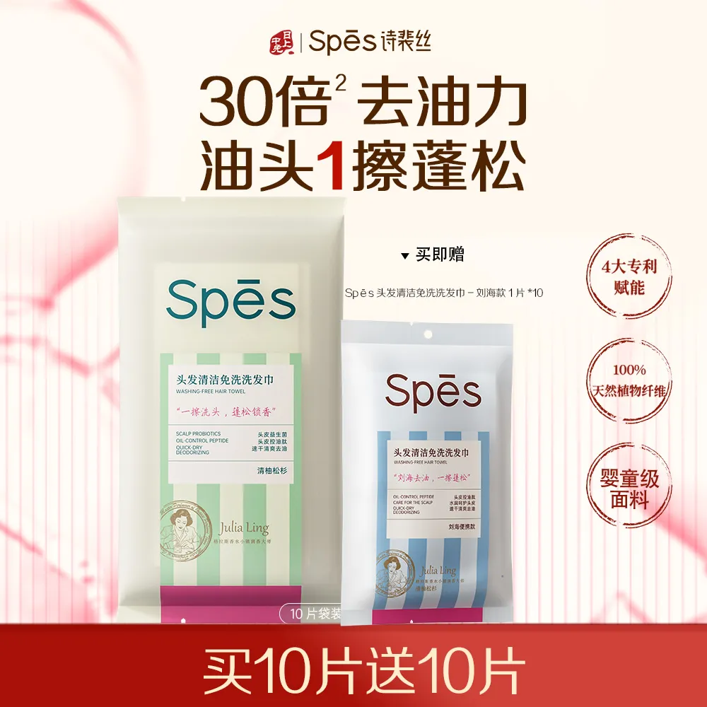 Spēs 诗裴丝 【买10送10】免洗控油蓬松洗头巾10片/袋