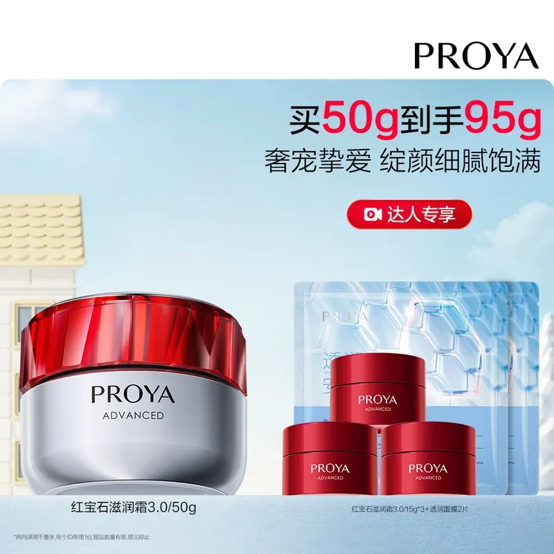 珀莱雅红宝石滋润霜3.0/50g[达人]