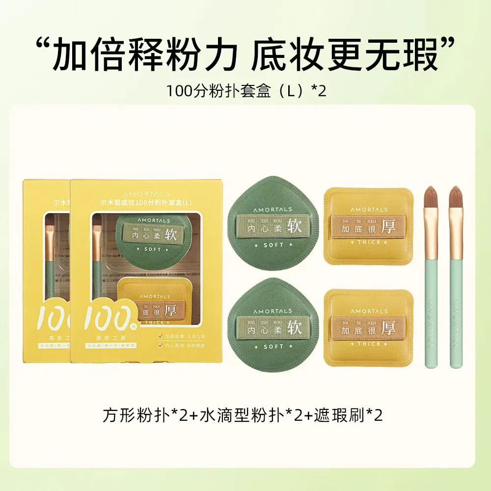 AMORTALS 尔木萄 【2盒100分L】底妆100分粉扑套盒 L (小) 超软不易吃粉