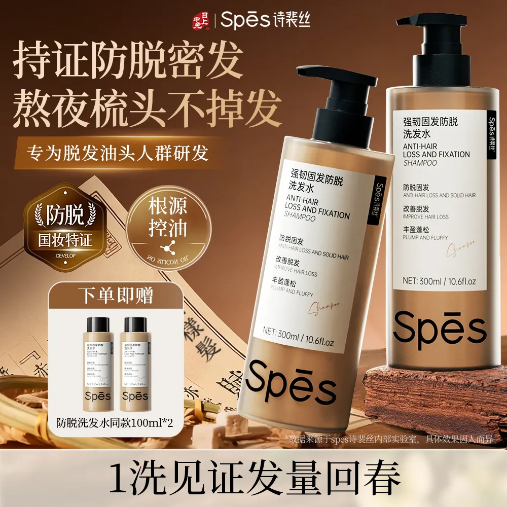 Spēs诗裴丝【持证防脱真有效】强韧固发防脱洗发水300ml*2
