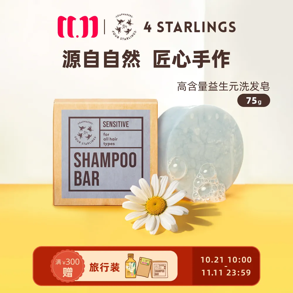 4Starlings 高含量益生元植物精油洗发皂秋冬滋养男女 75g
