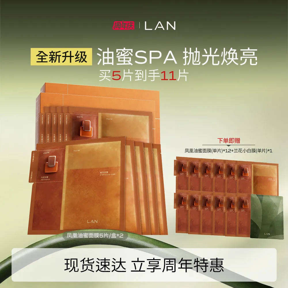 LAN 兰 【双盒装】凤凰姜萃光感精萃油面膜 (26ml+4g)5片*2盒
