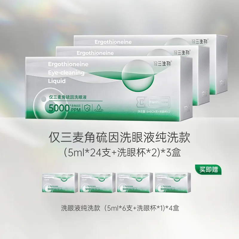 仅三5000+PPM麦角硫因洗眼液【纯洗款】（5ml*24支+洗眼杯*1）*3盒+同款6支装4盒