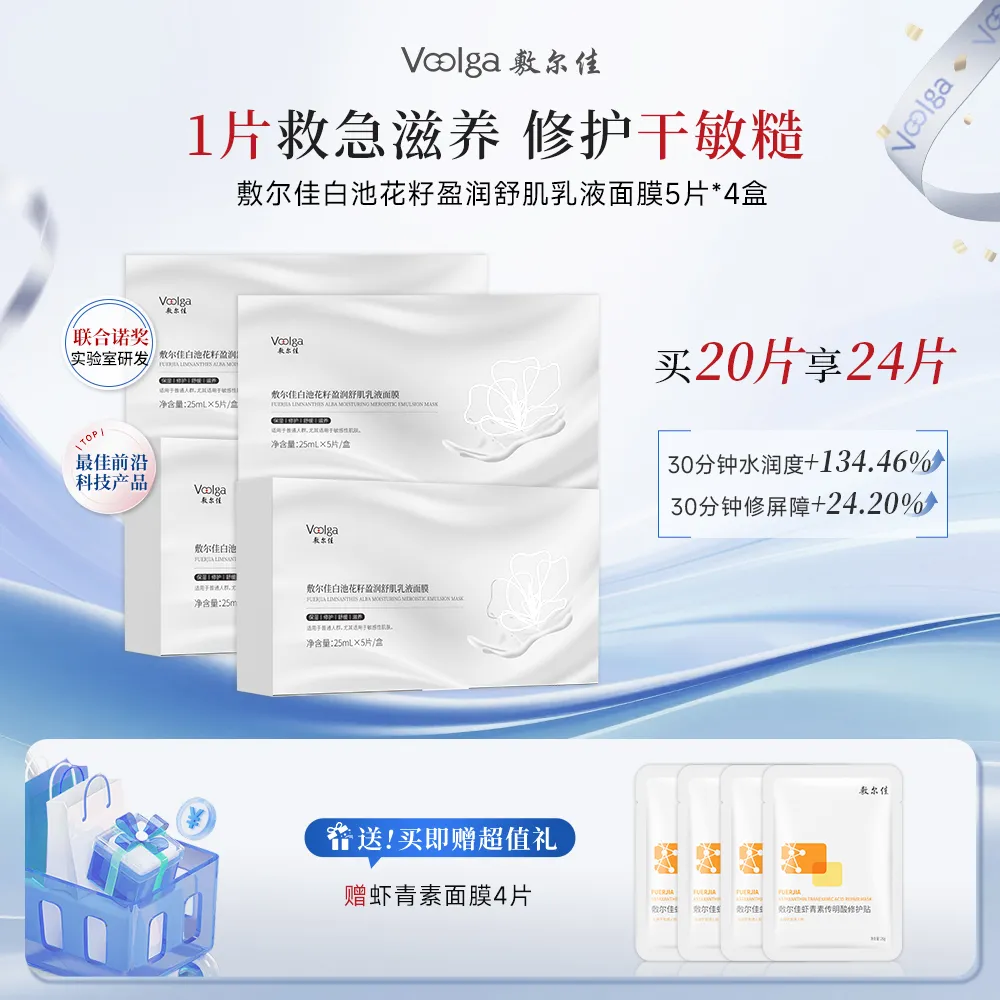 VOOLGA 敷尔佳 【四盒囤货装】白池花籽盈润舒肌乳液面膜 25ml*5片/盒*4盒