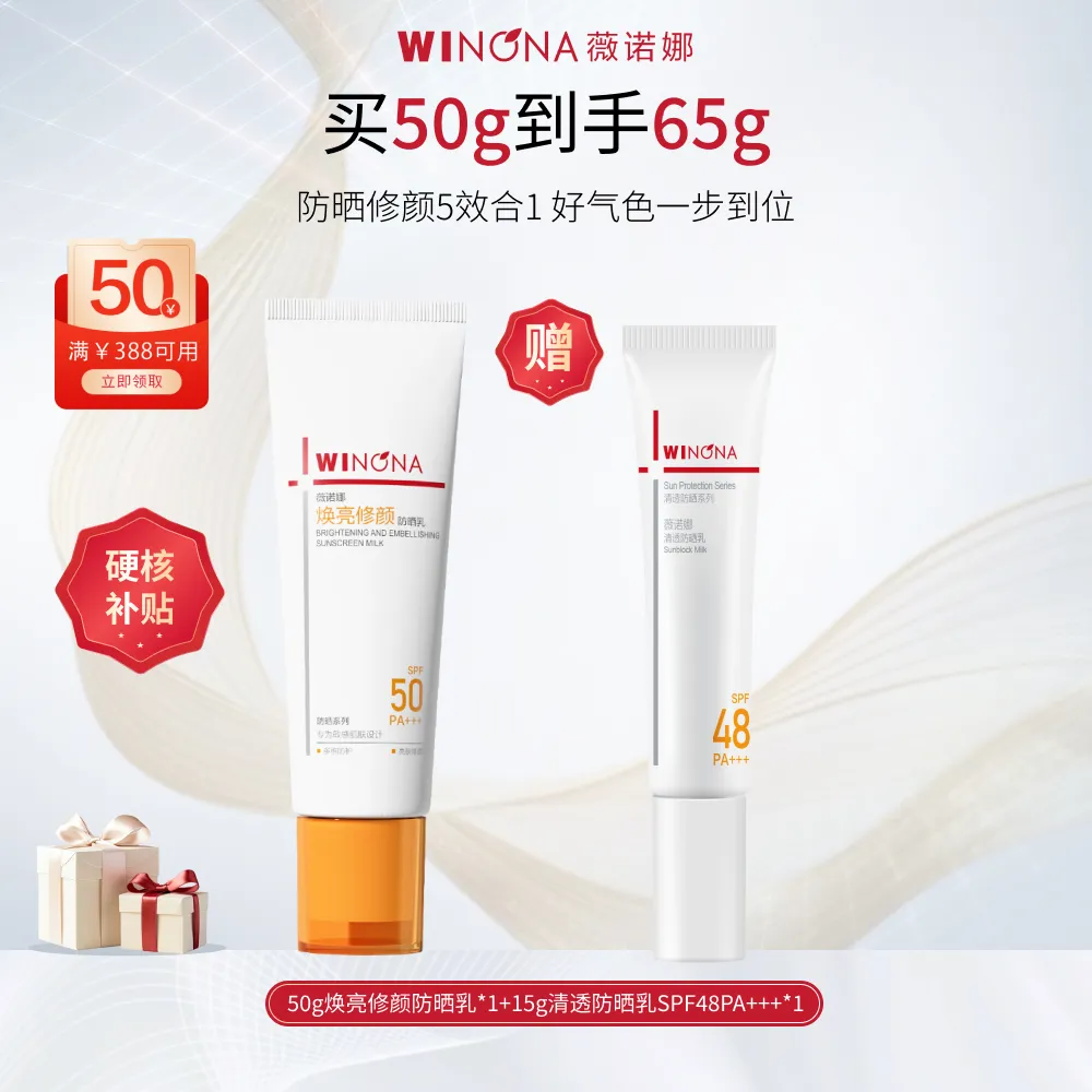 WINONA 薇诺娜 焕亮修颜防晒乳（软管版） 50g