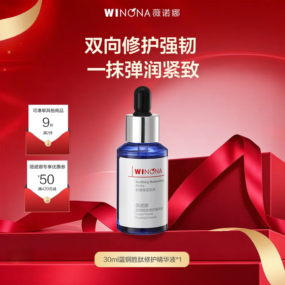 WINONA 薇诺娜 蓝铜胜肽修护精华液紧致嘭弹强韧修护 30ml