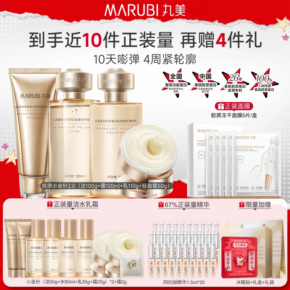 MΛRUBI 丸美 【胶原小金针洁水乳轻盈面霜】抗皱修护提亮-重组胶原蛋白 洁100g+水120ml+乳110g+轻盈霜50g