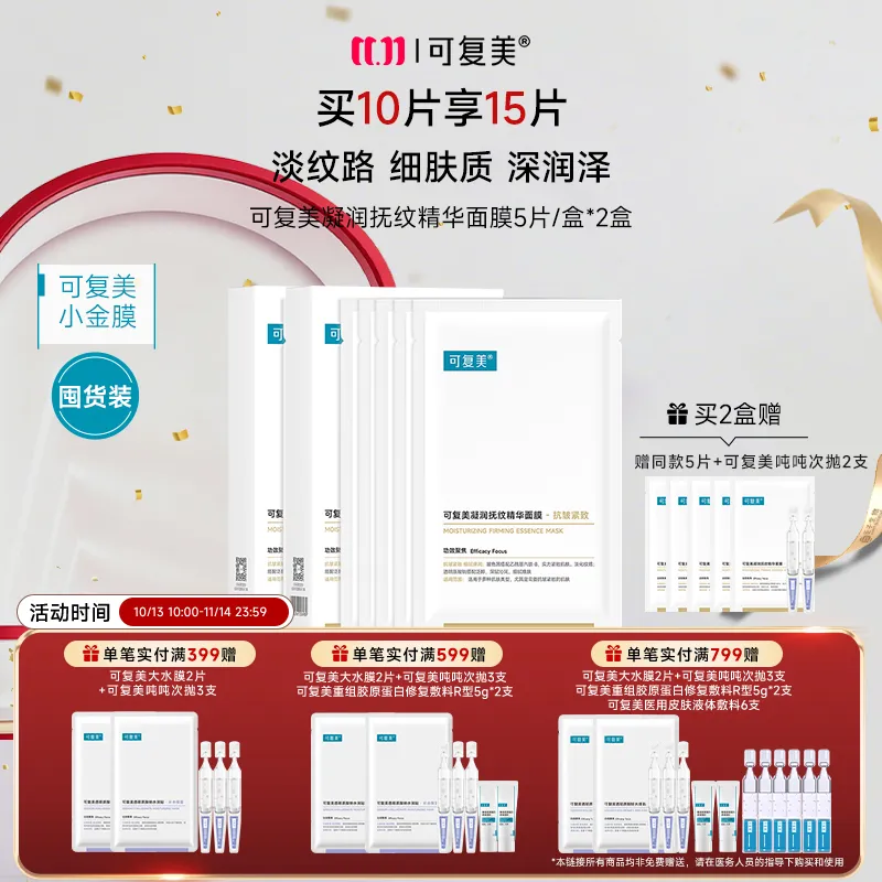 可复美 可复美 【小金膜双盒装】凝润抚纹精华面膜 25g*5片/盒*2