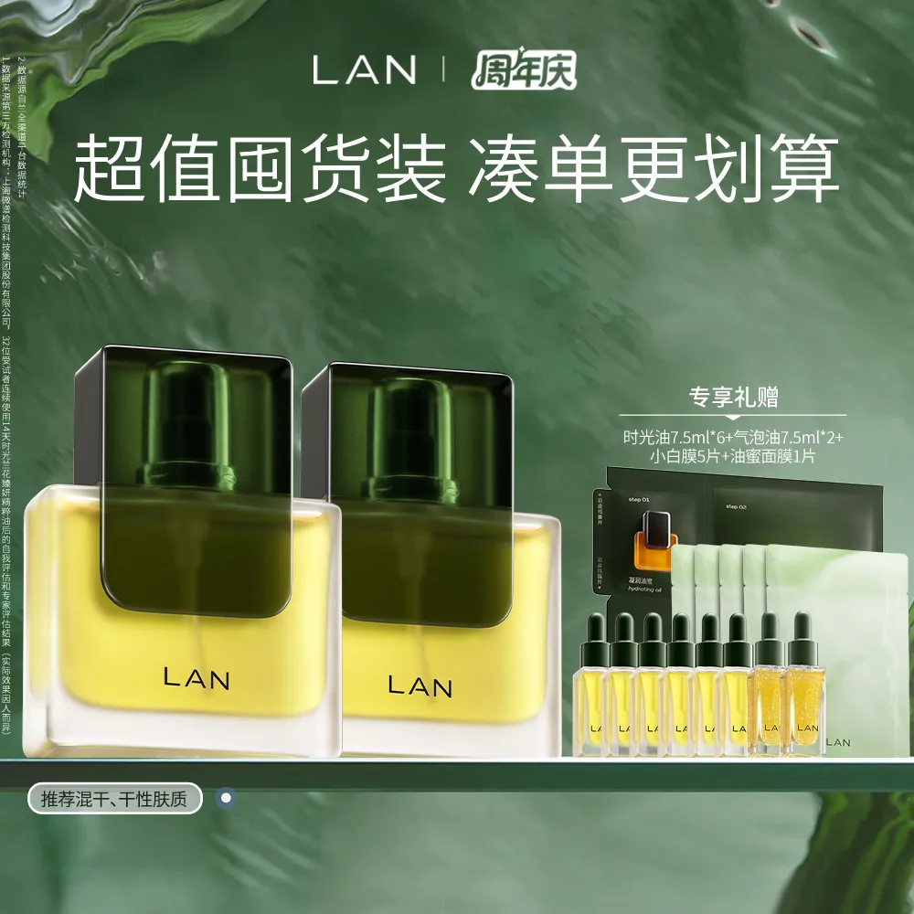 LAN 兰 【熟龄肌优选】修护舒缓抗皱时光油3.0组套 30ml*2