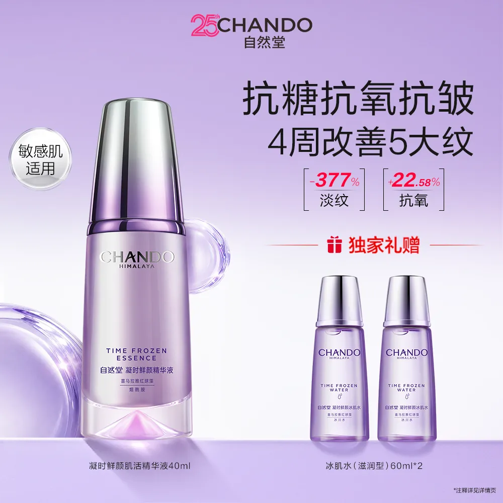 CHANDO 自然堂 【领30元红包】【淡纹焕采 多维抗皱】凝时鲜颜肌活精华液 40ml