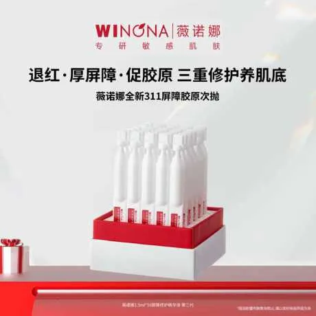 薇诺娜1.5mlx30支屏障修护精华液 第二代