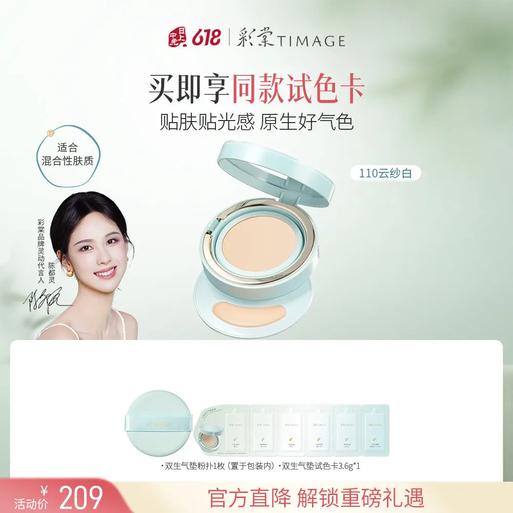 TIMAGE 彩棠 双生气垫 双向控水油 扒肤无粉痕 110云纱白/14g+1g
