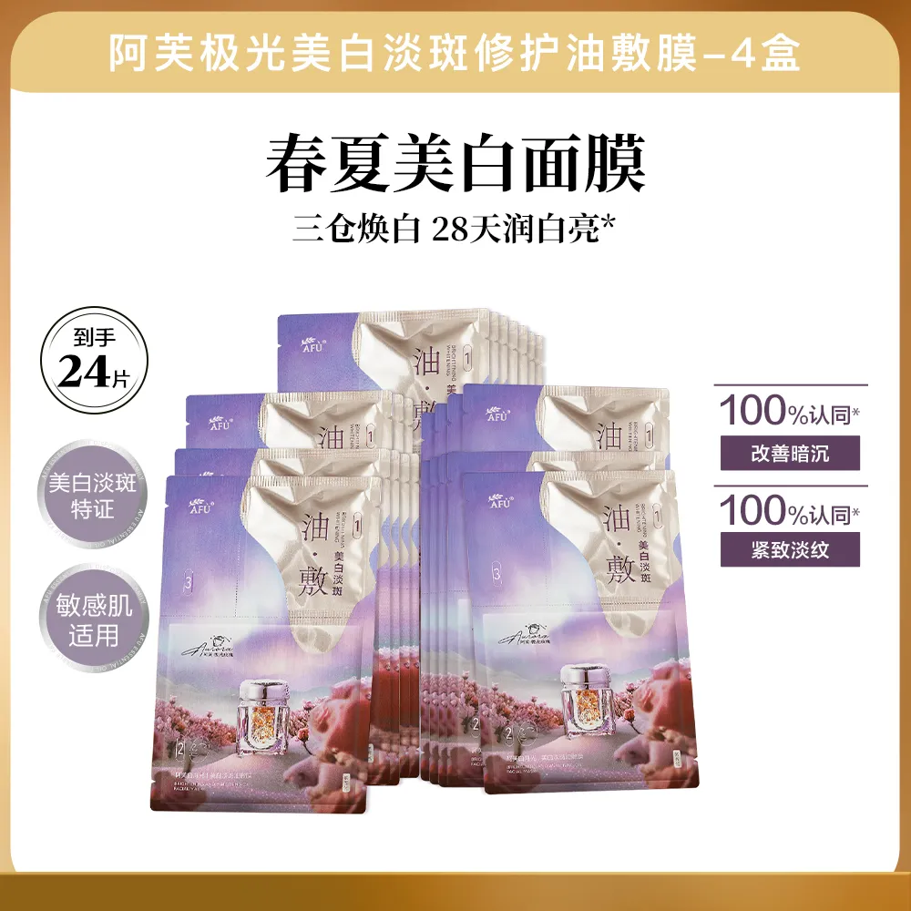 AFU 阿芙 【美白油敷膜24片】极光美白淡斑修护油敷膜-4盒