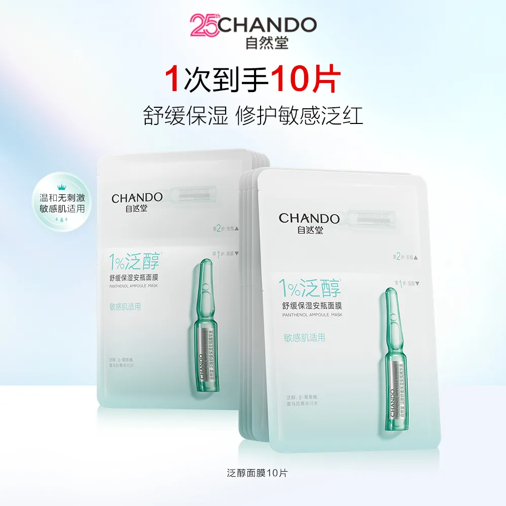 CHANDO 自然堂 【小绿膜 修护干敏红】泛醇舒缓保湿安瓶面膜 5片*2