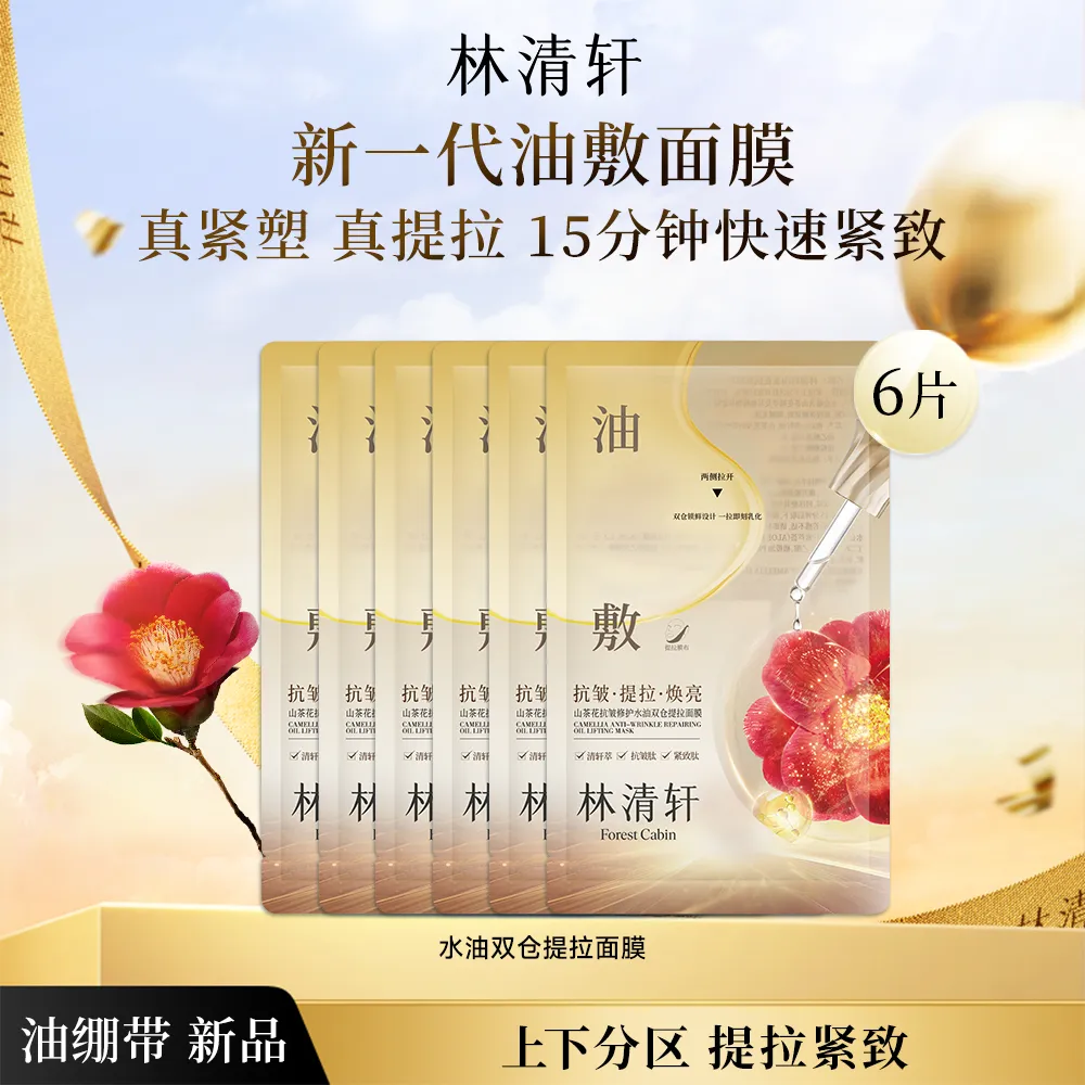 forestcabin 林清轩 山茶花抗皱修护水油双仓提拉面膜6片装 (3ml+30ml)*6