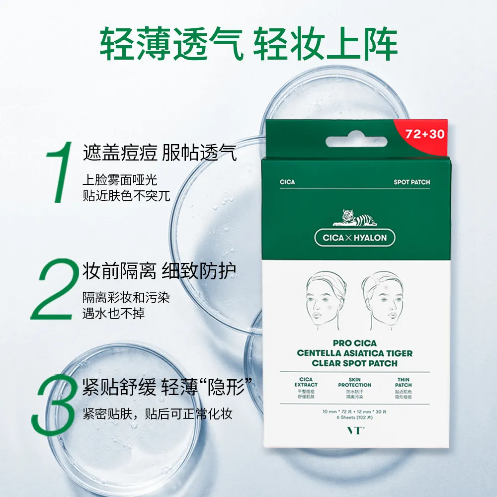 VT 薇缔 积雪草老虎净痘痘贴 102贴