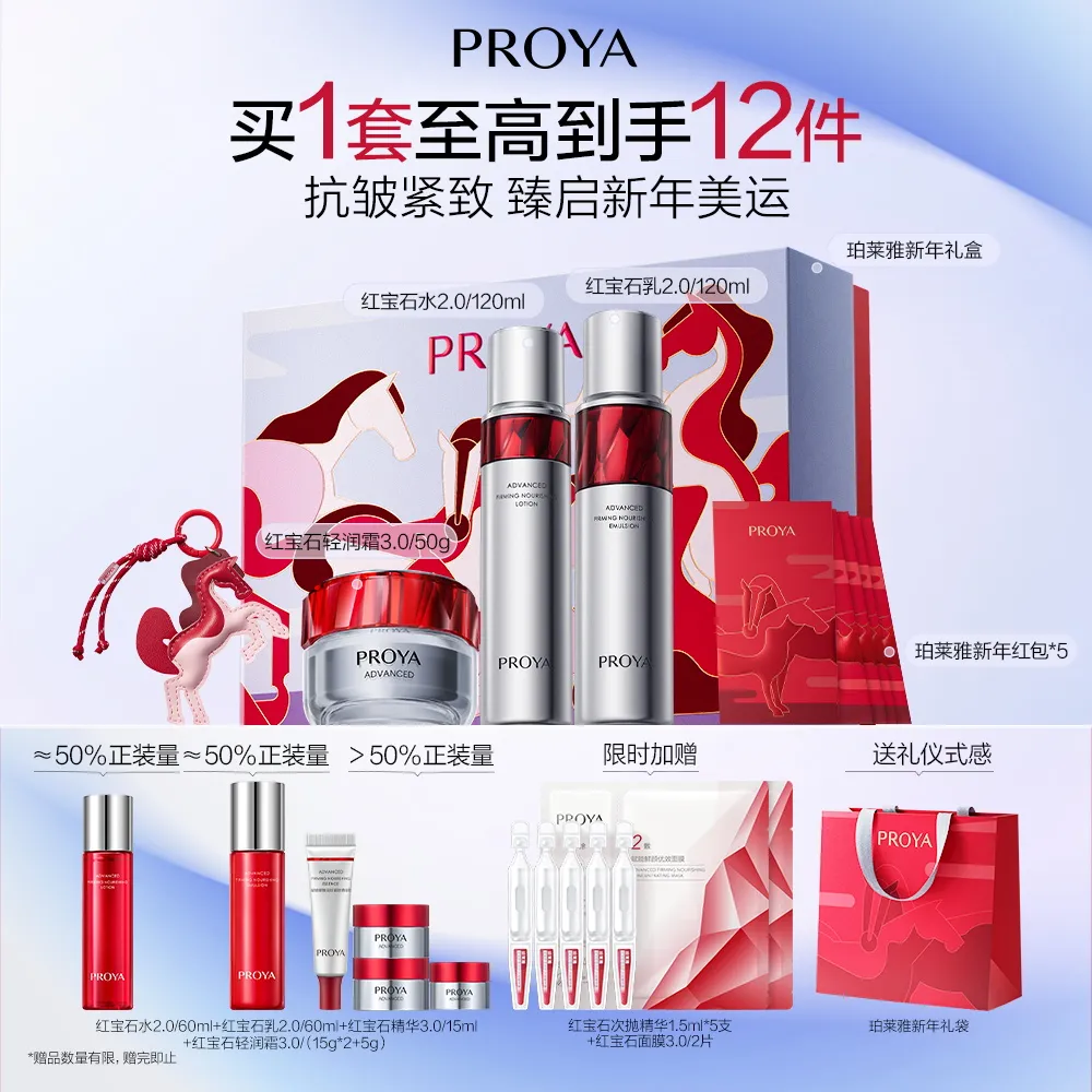 PROYA 珀莱雅 新年礼盒-红宝石水乳轻润霜 红宝石水2.0/120ml+红宝石乳2.0/120ml+红宝石轻润霜3.0/50g