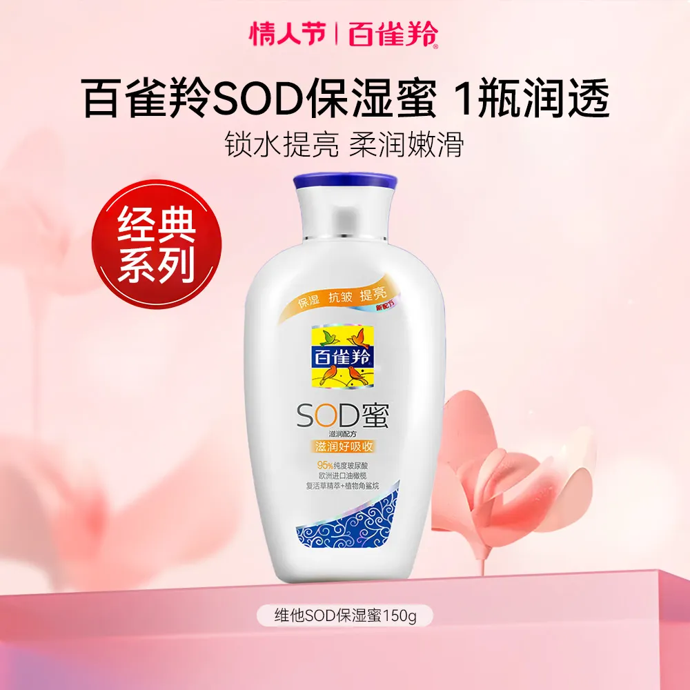 Pechoin 百雀羚 【SOD滋润】维他保湿蜜 150g