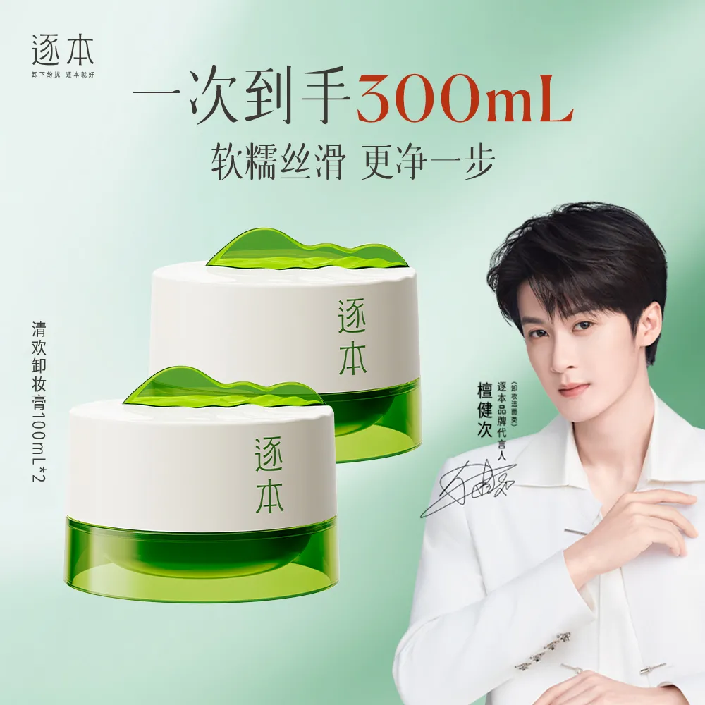 ZHUBEN 逐本 清欢植萃柔感净颜卸妆膏 100ml*2
