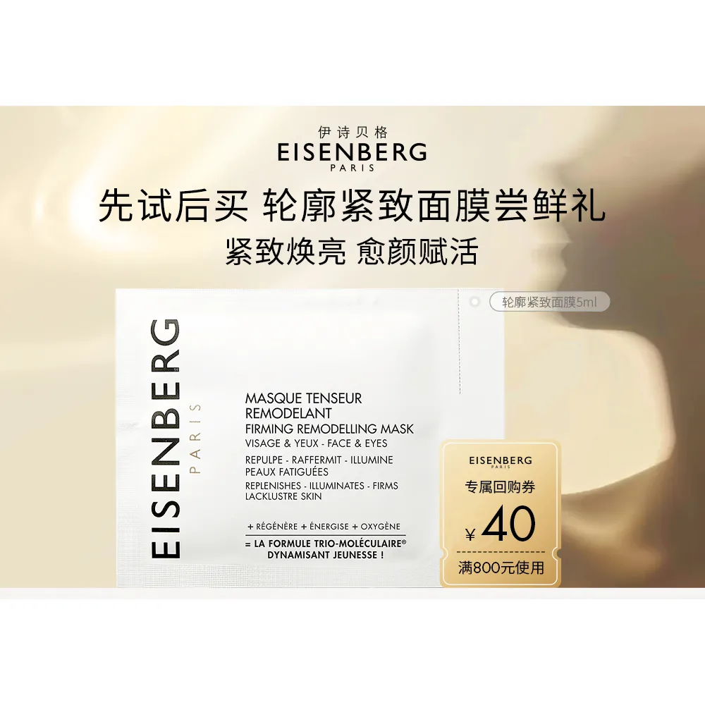EISENBERG 伊诗贝格 【试用专享】V脸面膜体验装 轮廓紧致面膜（焕亮型） 5ml