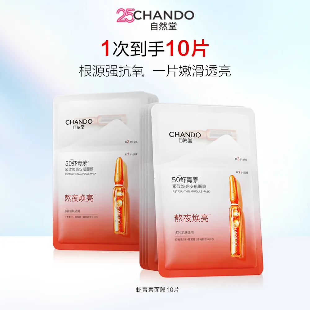 CHANDO 自然堂 【同价双11 满300-130】【天然虾青素 熬夜焕亮】虾青素紧致焕亮安瓶面膜 1.5mL+33mL×10片装