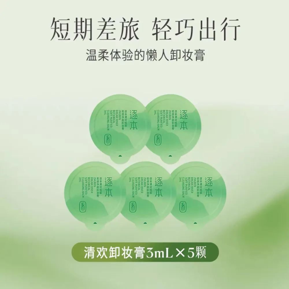 ZHUBEN 逐本 【试用专享】清欢植萃柔感净颜卸妆膏小样 3ml*5