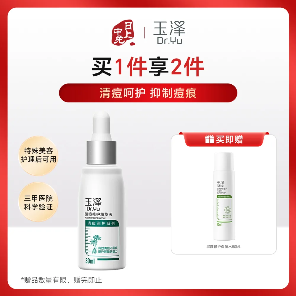 Dr.Yu 玉泽 清痘修护精华液 30ml
