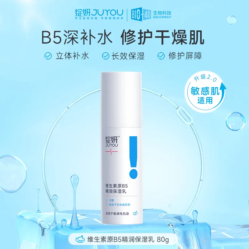 JUYOU 绽妍 【新品】【B5修护精华乳】干皮滋润泛醇舒缓保湿乳 80g