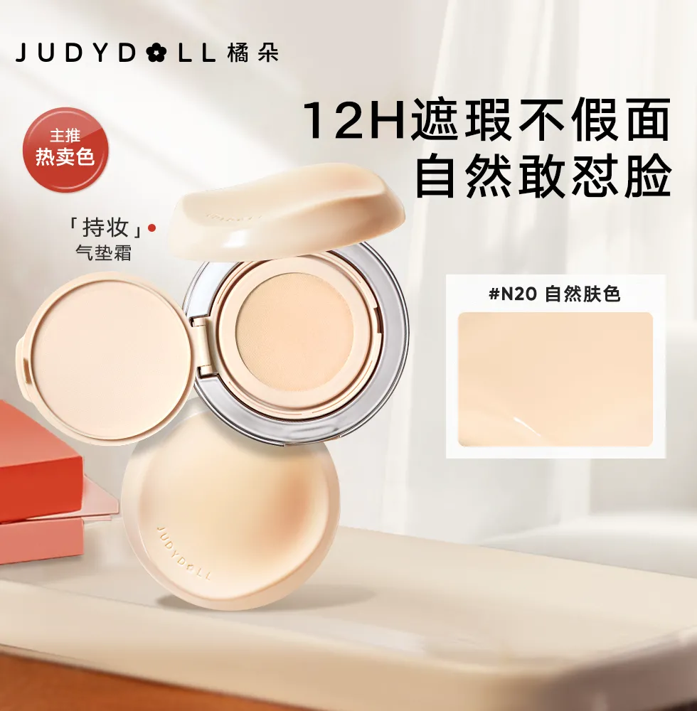 Judydoll 橘朵 新持妆气垫霜 N20 自然偏白/14g