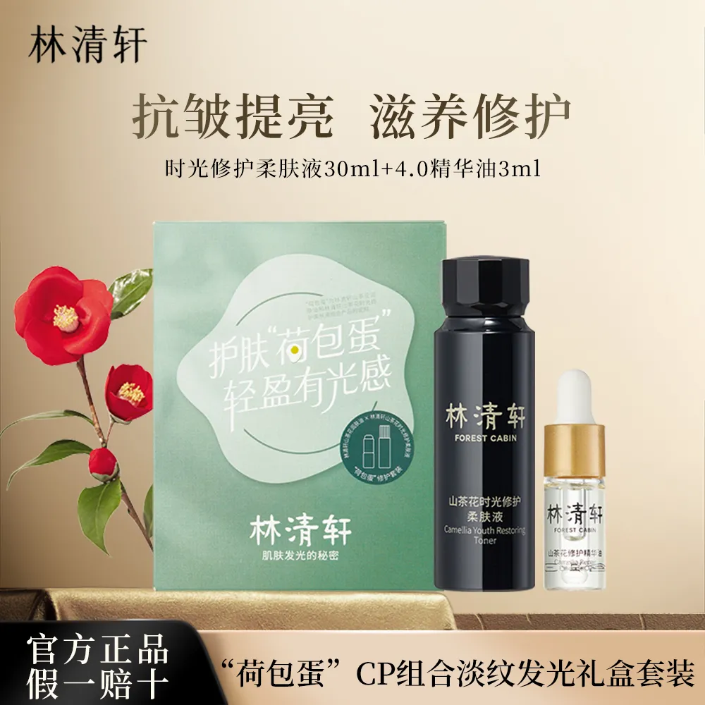 forestcabin 林清轩 臻选荷包蛋迷你礼盒-升级版 4.0精华油3ml+时光修护柔肤液30ml
