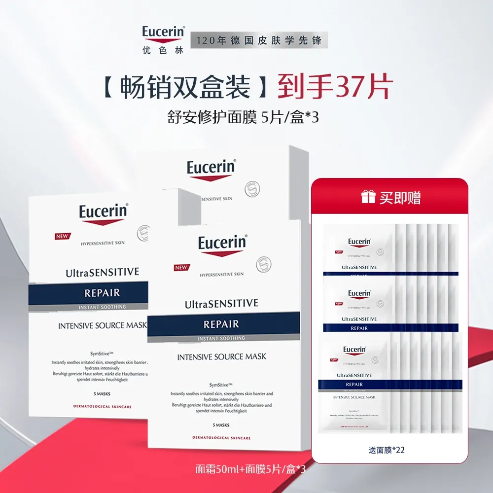Eucerin 优色林 【超值到手37片】舒安修护舒缓敏肌面膜 5片/盒*3