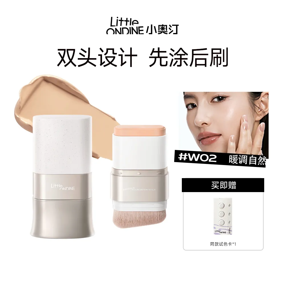 LITTLE ONDINE 小奥汀 【自带刷子随身上妆补妆超方便】沁润精华粉底棒 干皮粉底遮瑕奶油肌 W02自然色/15g