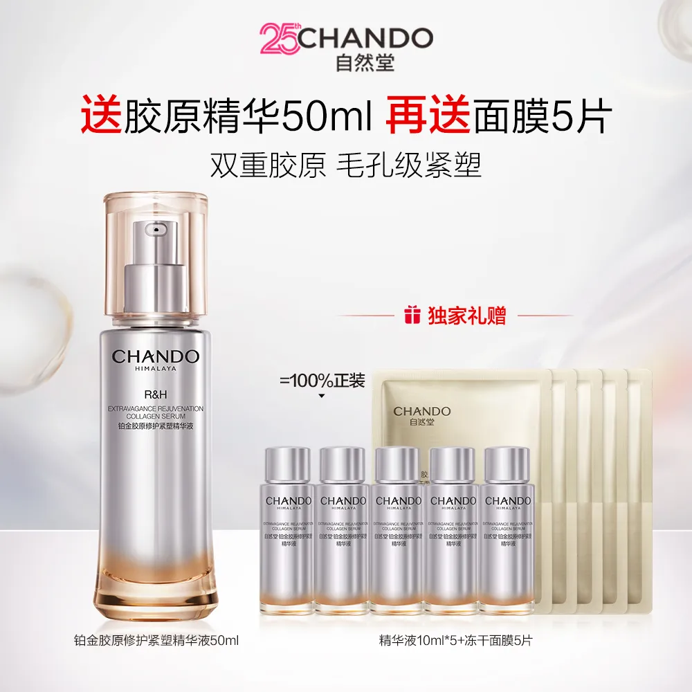 CHANDO 自然堂 【胶原精华 紧致毛孔】铂金胶原修护紧塑精华液 50ml