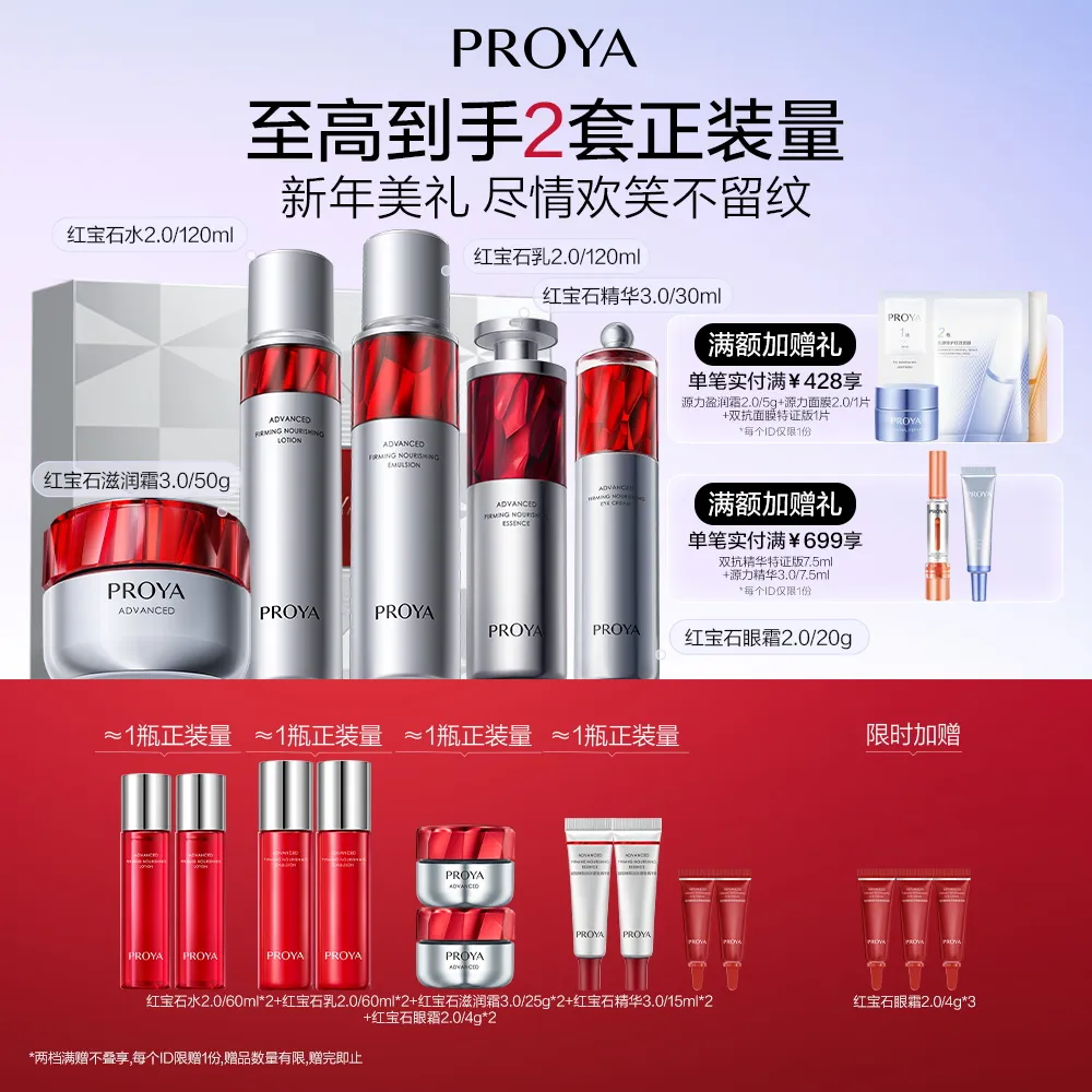 PROYA 珀莱雅 红宝石5件套 赋能鲜颜臻呈礼盒（滋润版） 水120ml+乳120ml+精华30ml+滋润霜50g+眼霜20g