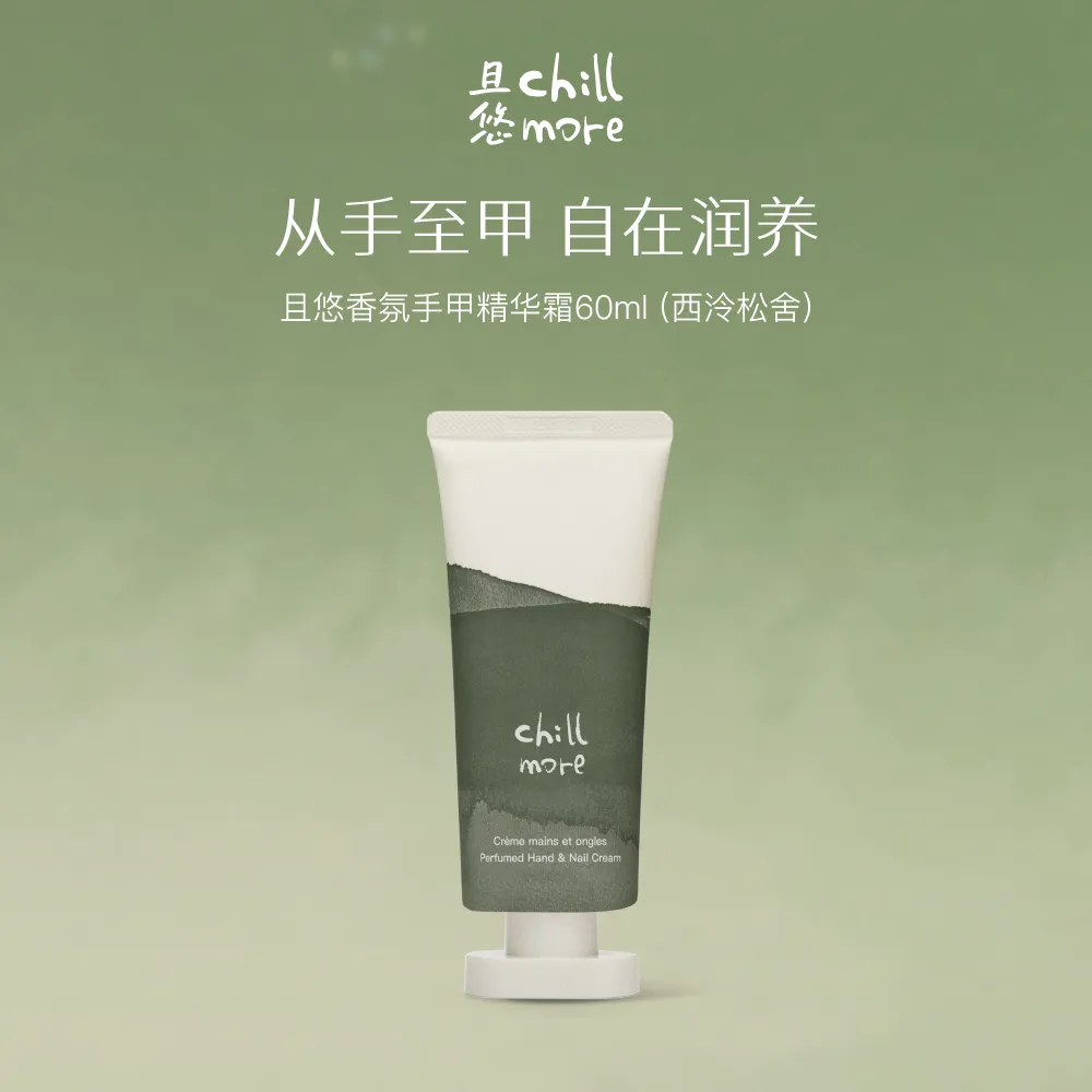 chillmore 且悠 香氛手甲精华霜（西泠松舍） 60ml