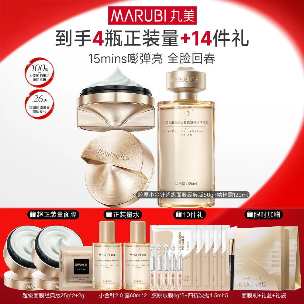 MΛRUBI 丸美 【七夕礼物】超级面膜常规版50g+胶原水120ml