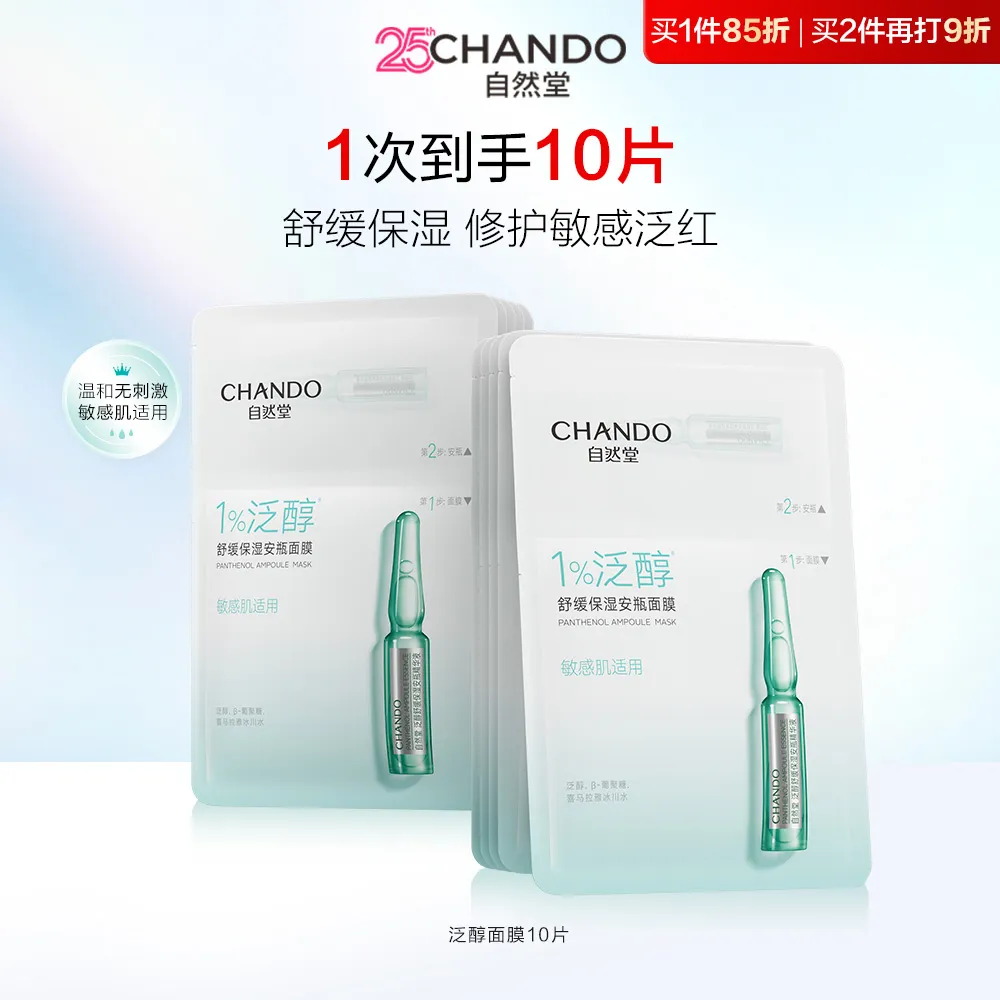 CHANDO 自然堂 【满500再减190】小绿膜 修护干敏红|泛醇舒缓保湿安瓶面膜 5片*2