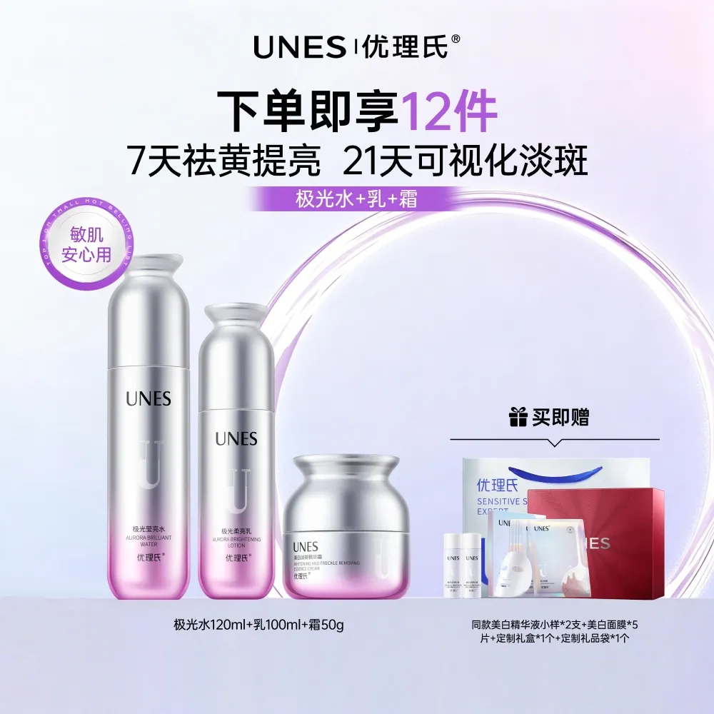 UNES 优理氏 【焕白透亮】极光水乳霜套装均匀亮肤抑黄气