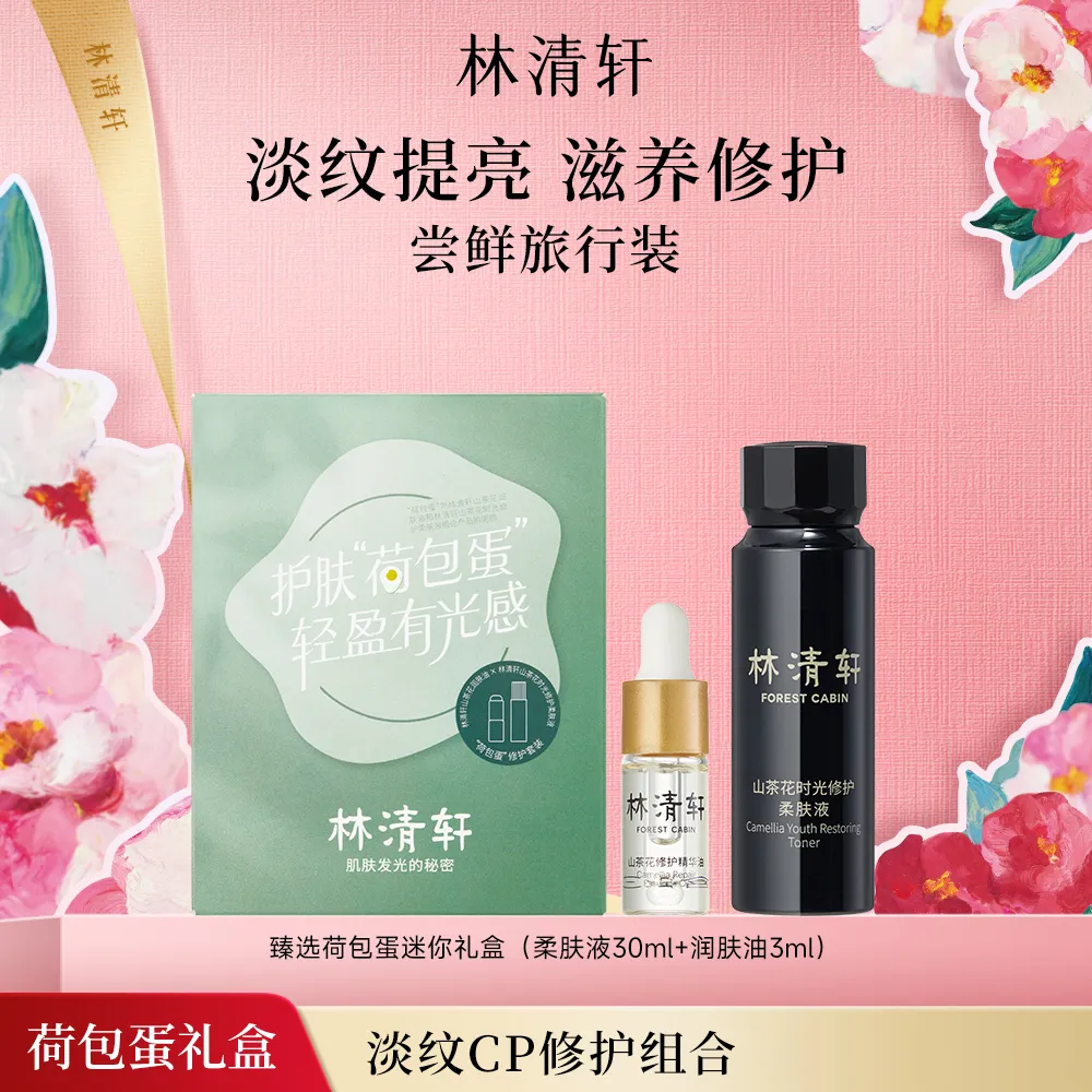 forestcabin 林清轩 臻选荷包蛋迷你礼盒-升级版 4.0精华油3ml+时光修护柔肤液30ml
