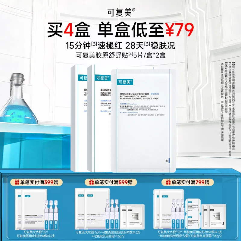 可复美 可复美 【舒舒贴双盒装】重组胶原蛋白赋活舒缓精华面膜