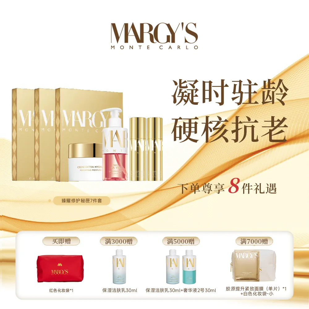 MARGY’S 玛芮姬 “凝时驻龄”硬核抗老组合 臻耀修护秘匣7件套