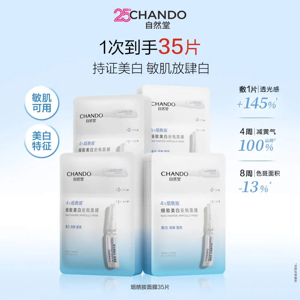 CHANDO 自然堂 【到手39片】烟酰胺细致美白安瓶面膜 35片