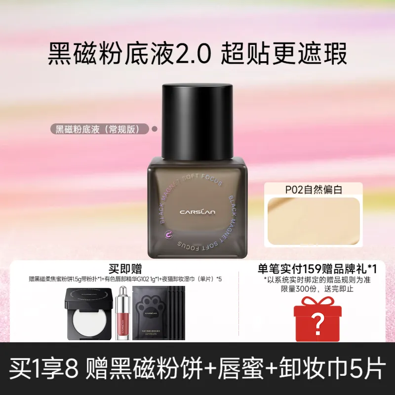 Carslan 卡姿兰 【 买1享8 油皮天菜 黑磁粉底液 年度持妆王】 30g