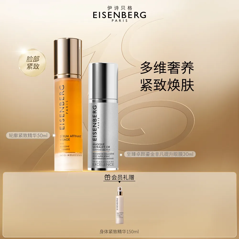 EISENBERG 伊诗贝格 【多维奢养 紧致塑颜】V脸精华鎏金眼膜组合