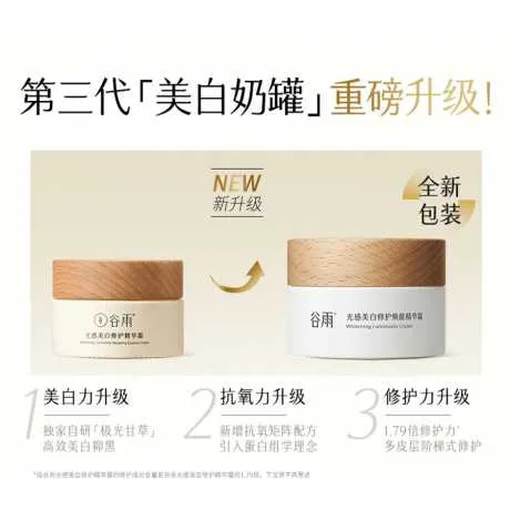 谷雨光感美白修护焕能精华霜50g+15g