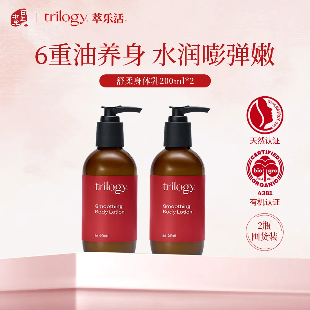 Trilogy 萃乐活 【2瓶装更优惠】秋冬保湿滋润不粘腻-双重植萃舒柔身体乳2瓶装 多件装