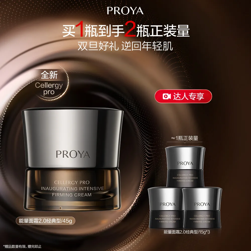 PROYA 珀莱雅 【达播】能量经典霜2.0 启时集致紧塑霜2.0 45g