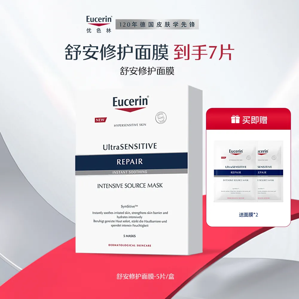 Eucerin 优色林 舒安修护面膜 5片/盒